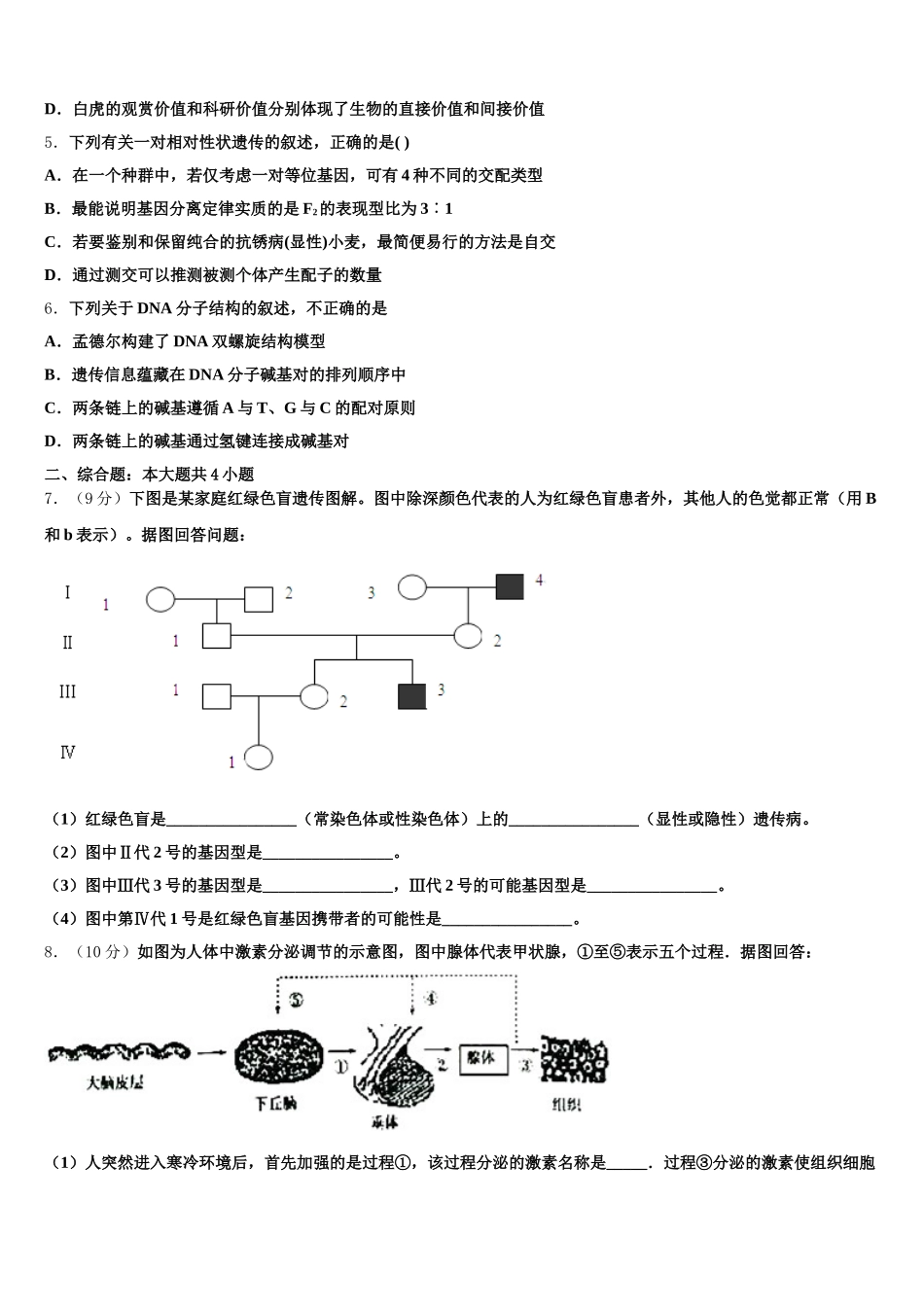 2025年天津市新华中学高一生物第二学期期末综合测试模拟试题含解析_第2页