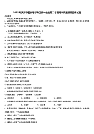 2025年天津市蓟州等部分区高一生物第二学期期末质量跟踪监视试题含解析