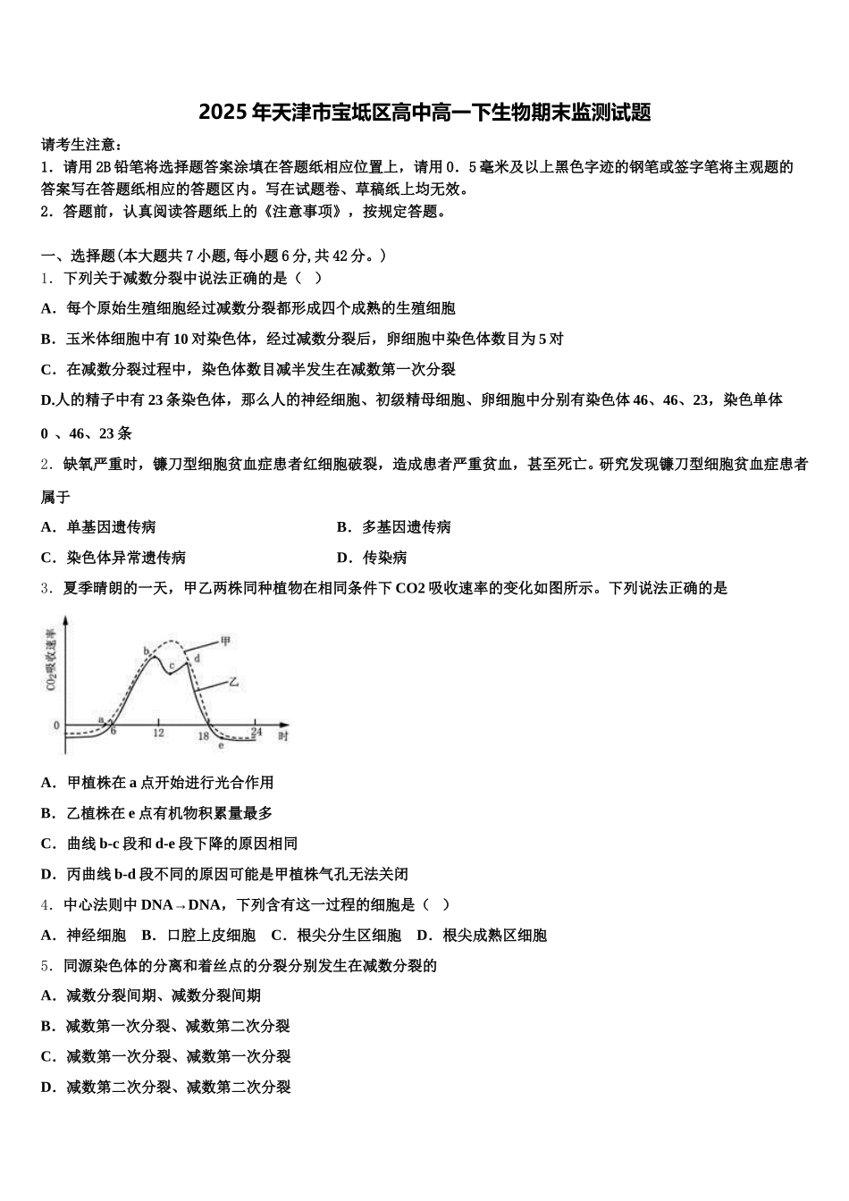 2025年天津市宝坻区高中高一下生物期末监测试题含解析_第1页