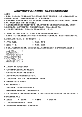 天津大学附属中学2025年生物高一第二学期期末质量检测试题含解析