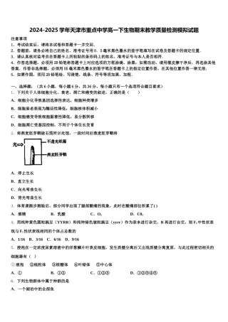 2024-2025学年天津市重点中学高一下生物期末教学质量检测模拟试题含解析
