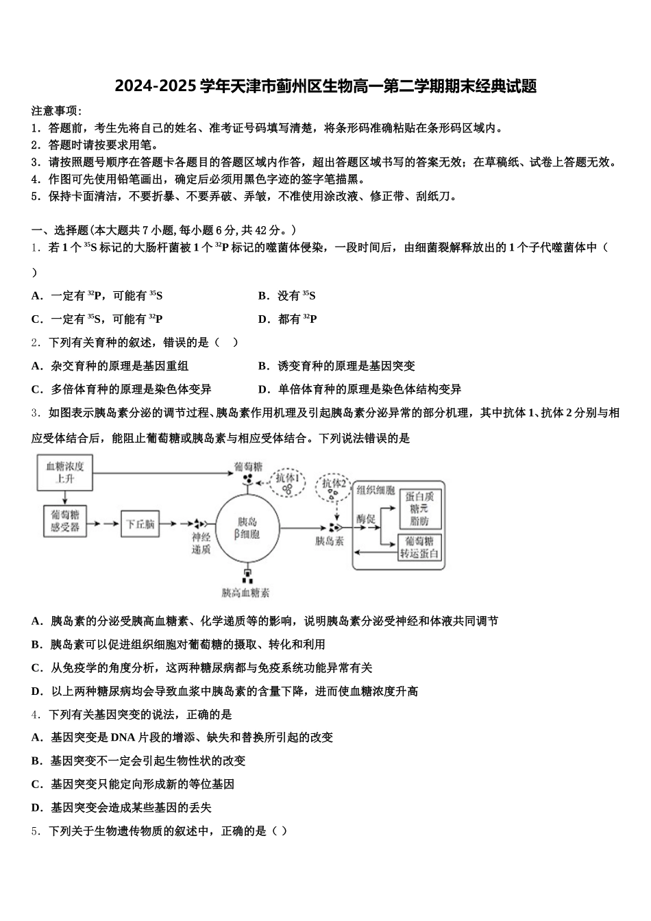 2024-2025学年天津市蓟州区生物高一第二学期期末经典试题含解析_第1页