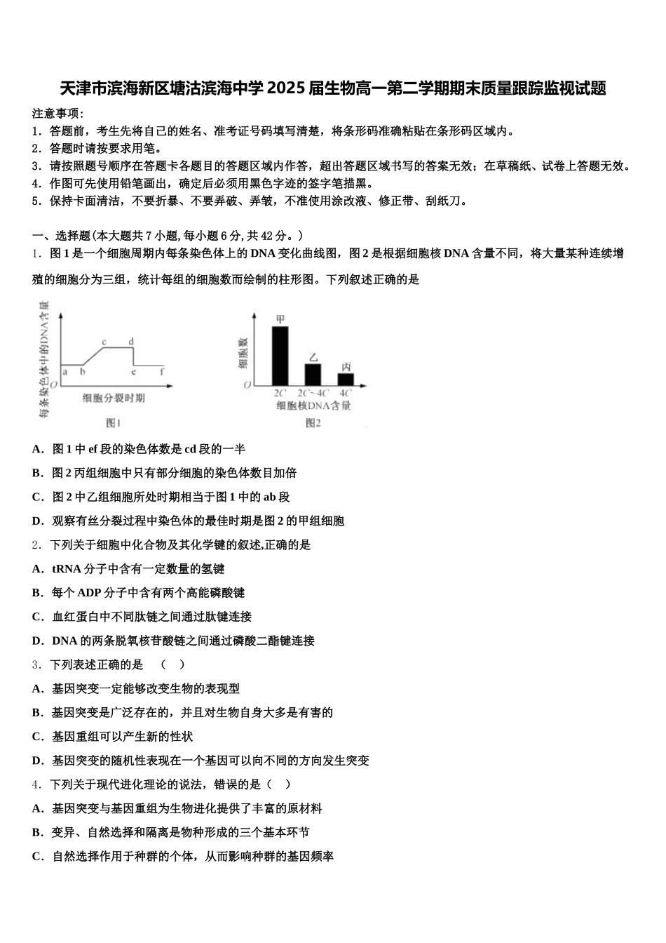 天津市滨海新区塘沽滨海中学2025届生物高一第二学期期末质量跟踪监视试题含解析_第1页