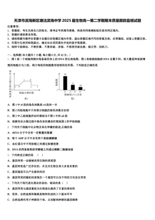 天津市滨海新区塘沽滨海中学2025届生物高一第二学期期末质量跟踪监视试题含解析