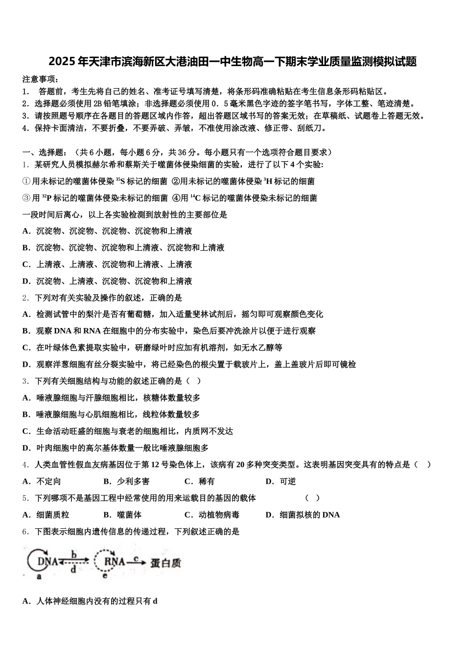 2025年天津市滨海新区大港油田一中生物高一下期末学业质量监测模拟试题含解析_第1页