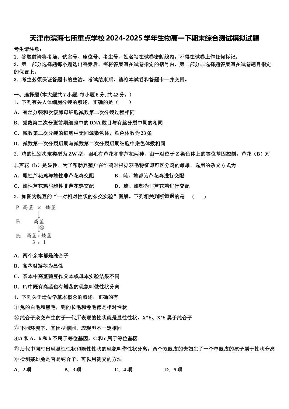 天津市滨海七所重点学校2024-2025学年生物高一下期末综合测试模拟试题含解析_第1页