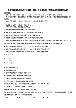 天津市滨海七所重点学校2024-2025学年生物高一下期末综合测试模拟试题含解析