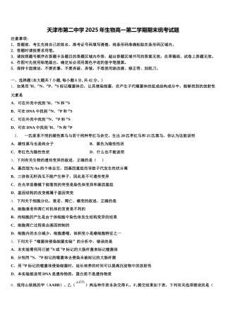 天津市第二中学2025年生物高一第二学期期末统考试题含解析