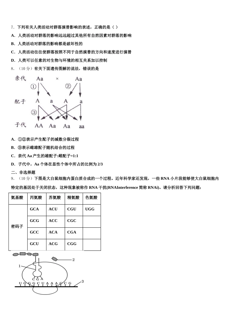 2025年天津市实验中学滨海分校生物高一下期末学业水平测试模拟试题含解析_第2页