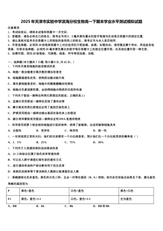 2025年天津市实验中学滨海分校生物高一下期末学业水平测试模拟试题含解析