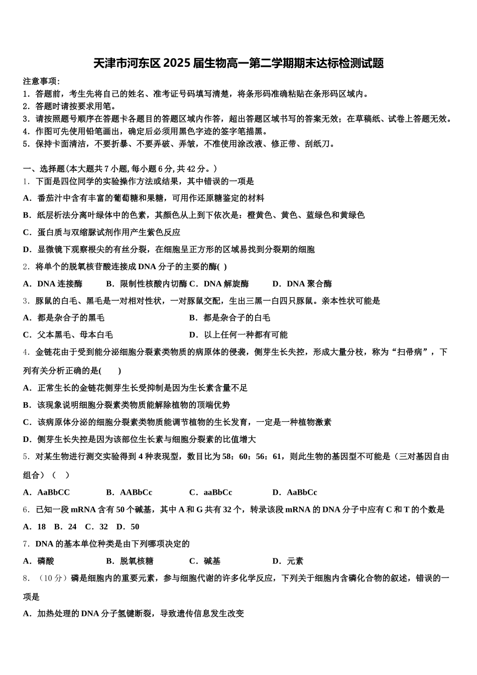 天津市河东区2025届生物高一第二学期期末达标检测试题含解析_第1页