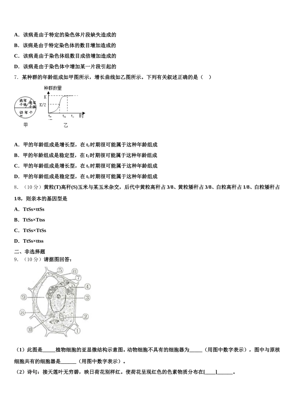 2025年天津开发区第一中学高一生物第二学期期末综合测试模拟试题含解析_第2页