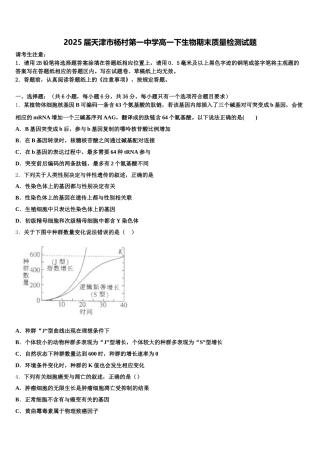 2025届天津市杨村第一中学高一下生物期末质量检测试题含解析
