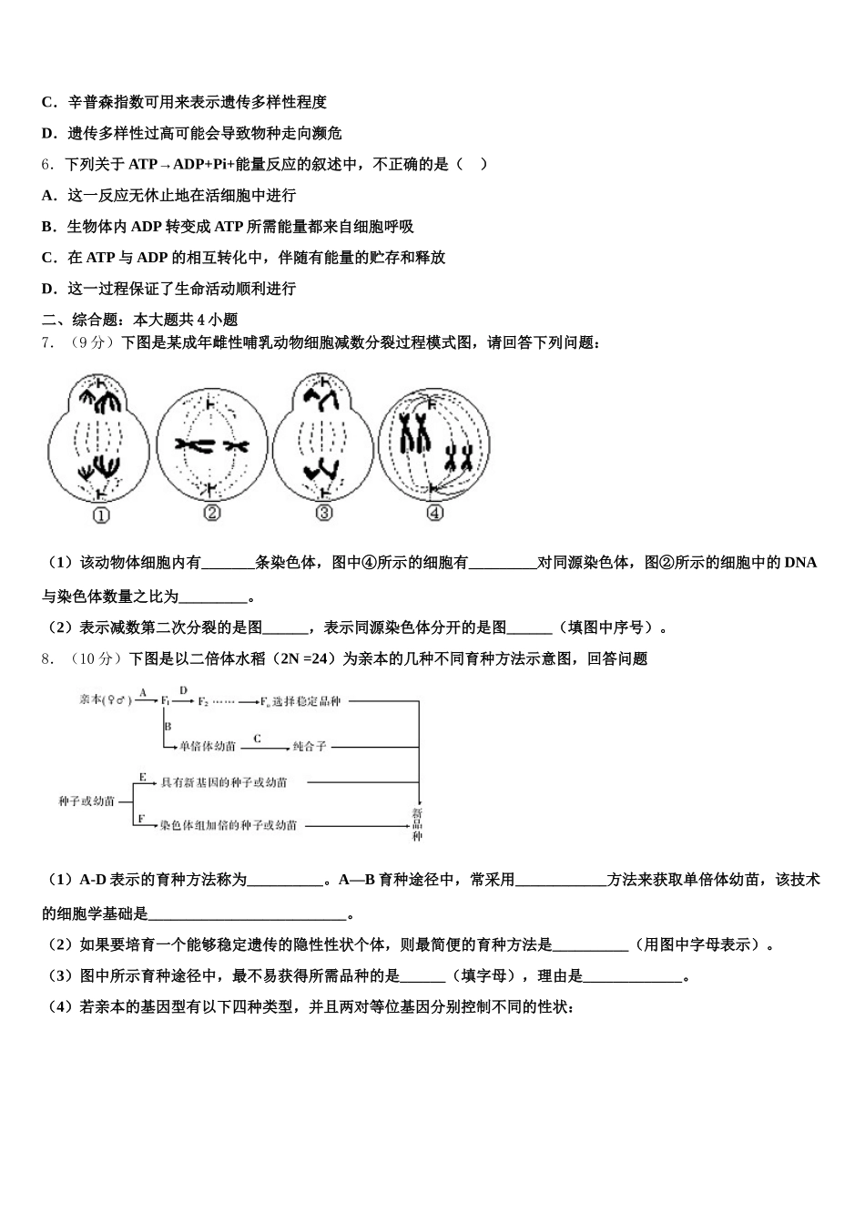 天津新华中学2025届高一下生物期末综合测试模拟试题含解析_第2页