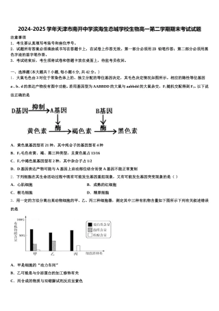 2024-2025学年天津市南开中学滨海生态城学校生物高一第二学期期末考试试题含解析