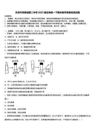 天津市军粮城第二中学2025届生物高一下期末教学质量检测试题含解析