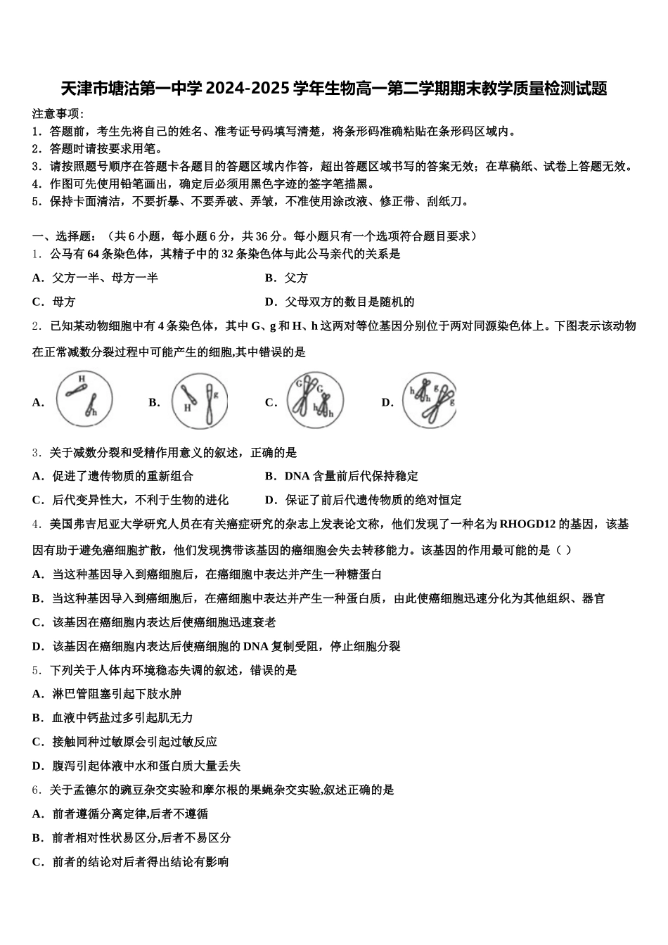 天津市塘沽第一中学2024-2025学年生物高一第二学期期末教学质量检测试题含解析_第1页
