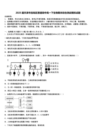 2025届天津市宝坻区普通高中高一下生物期末综合测试模拟试题含解析