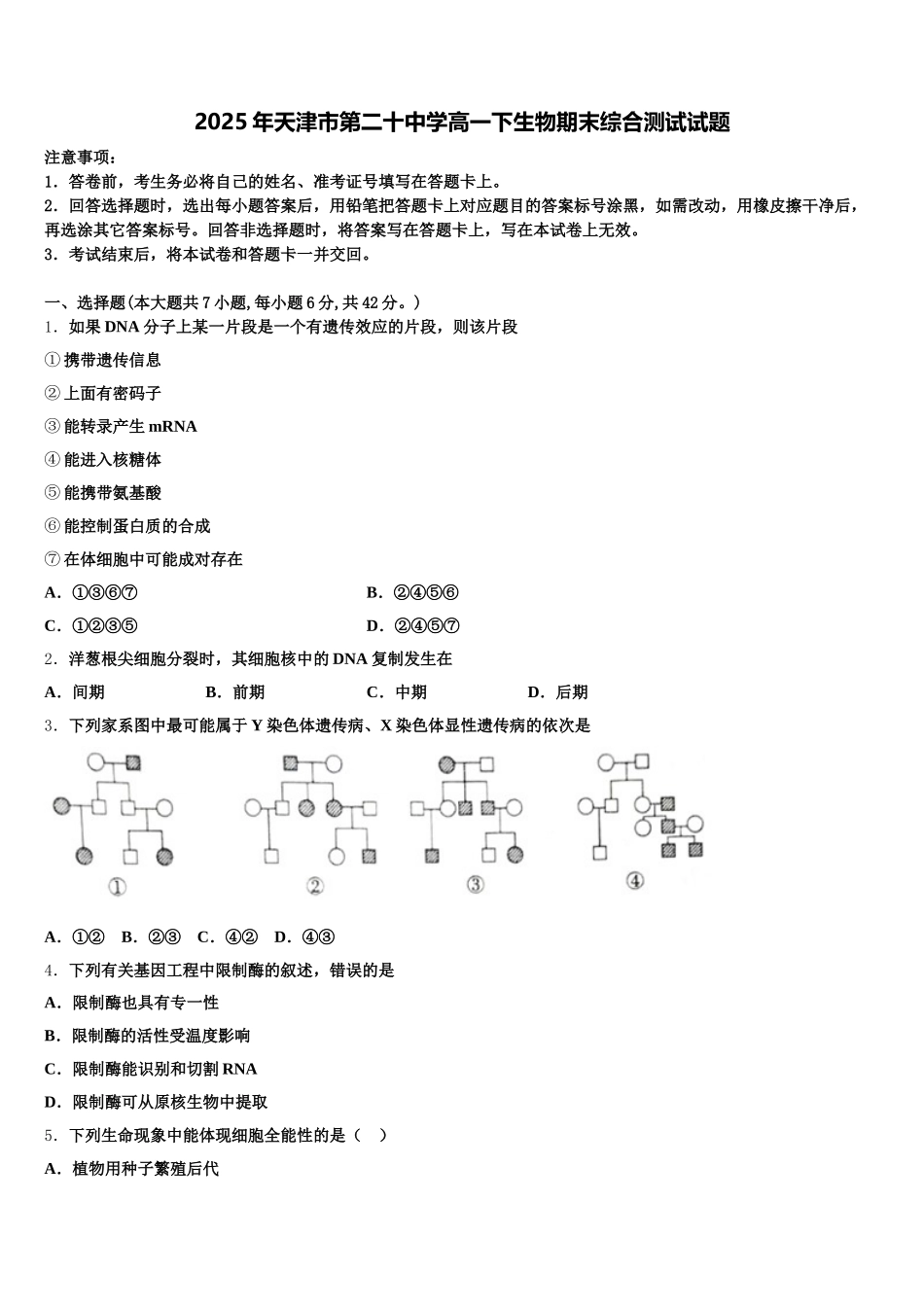 2025年天津市第二十中学高一下生物期末综合测试试题含解析_第1页