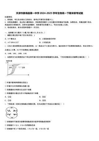 天津市静海县第一中学2024-2025学年生物高一下期末联考试题含解析