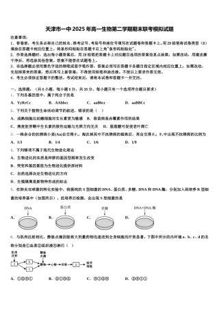 天津市一中2025年高一生物第二学期期末联考模拟试题含解析