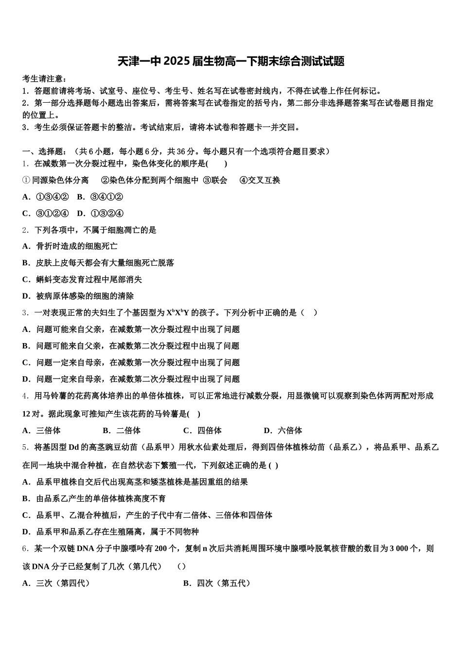 天津一中2025届生物高一下期末综合测试试题含解析_第1页