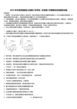 2025年天津滨海新区大港第八中学高一生物第二学期期末检测模拟试题含解析