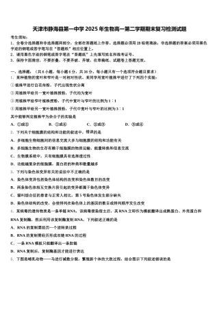 天津市静海县第一中学2025年生物高一第二学期期末复习检测试题含解析