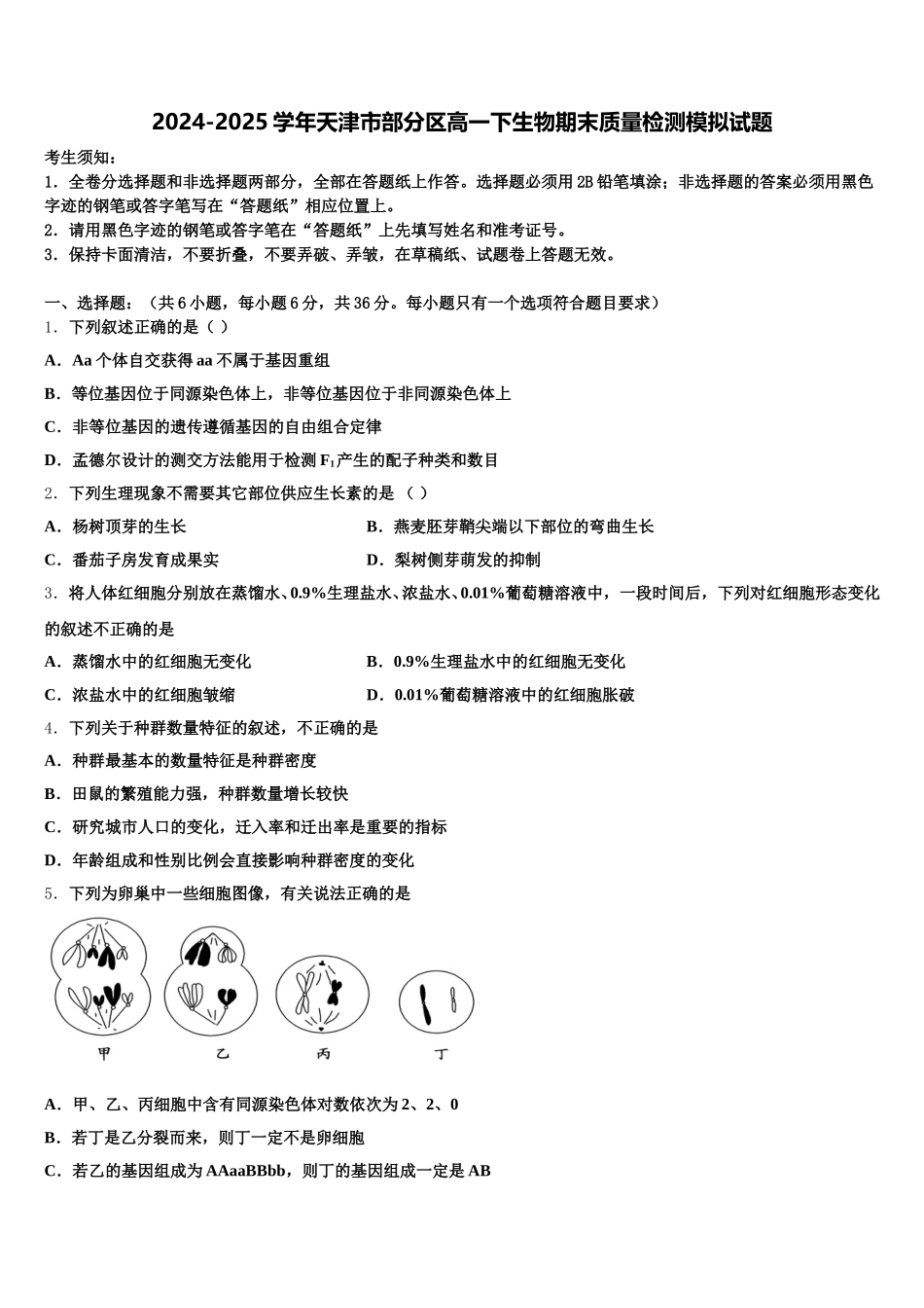 2024-2025学年天津市部分区高一下生物期末质量检测模拟试题含解析_第1页