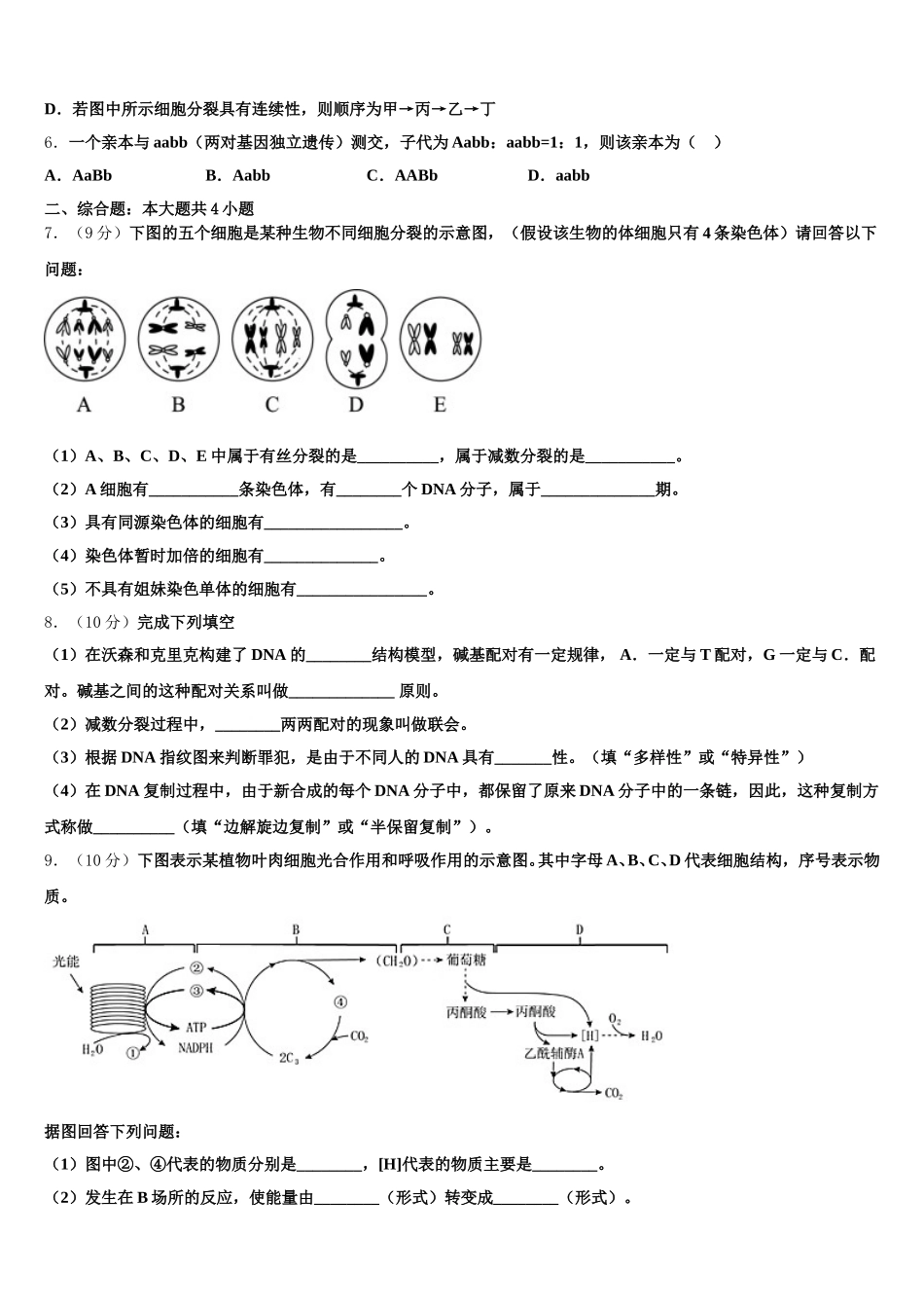 2024-2025学年天津市部分区高一下生物期末质量检测模拟试题含解析_第2页