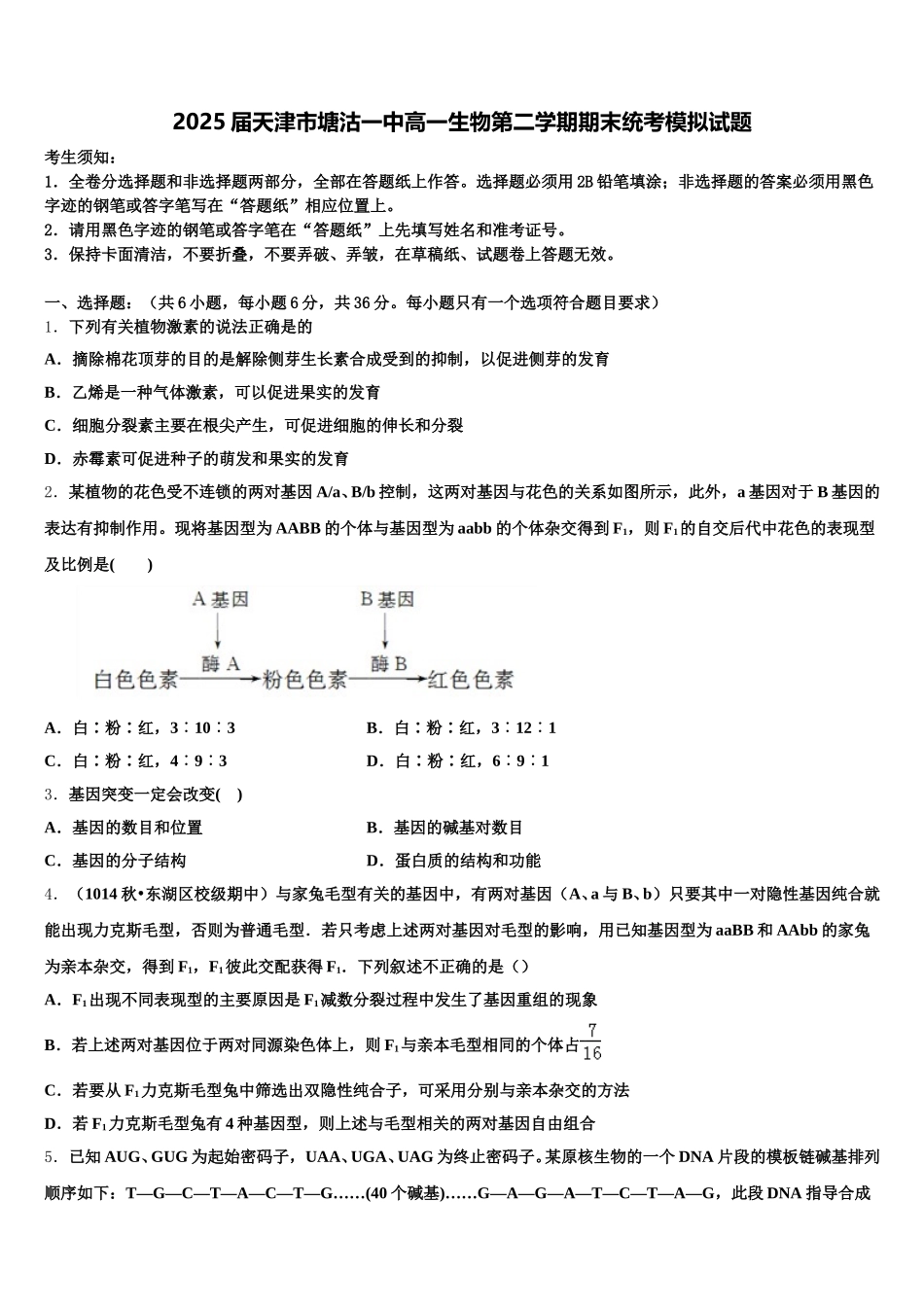 2025届天津市塘沽一中高一生物第二学期期末统考模拟试题含解析_第1页