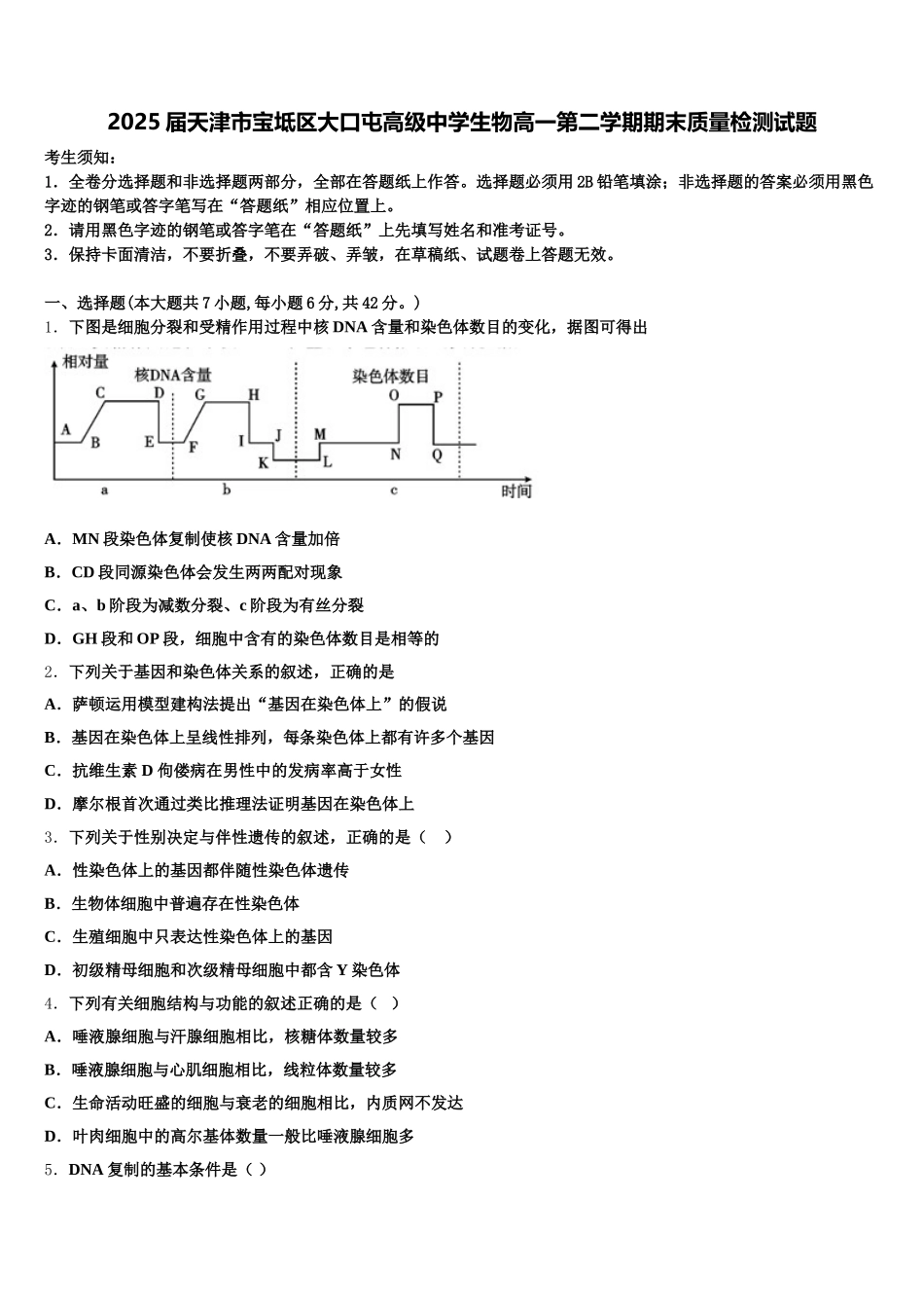 2025届天津市宝坻区大口屯高级中学生物高一第二学期期末质量检测试题含解析_第1页