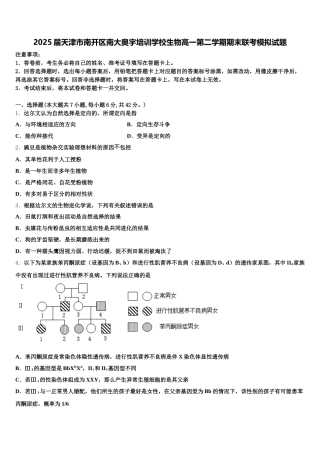2025届天津市南开区南大奥宇培训学校生物高一第二学期期末联考模拟试题含解析