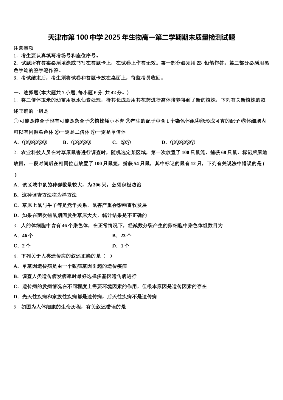 天津市第100中学2025年生物高一第二学期期末质量检测试题含解析_第1页