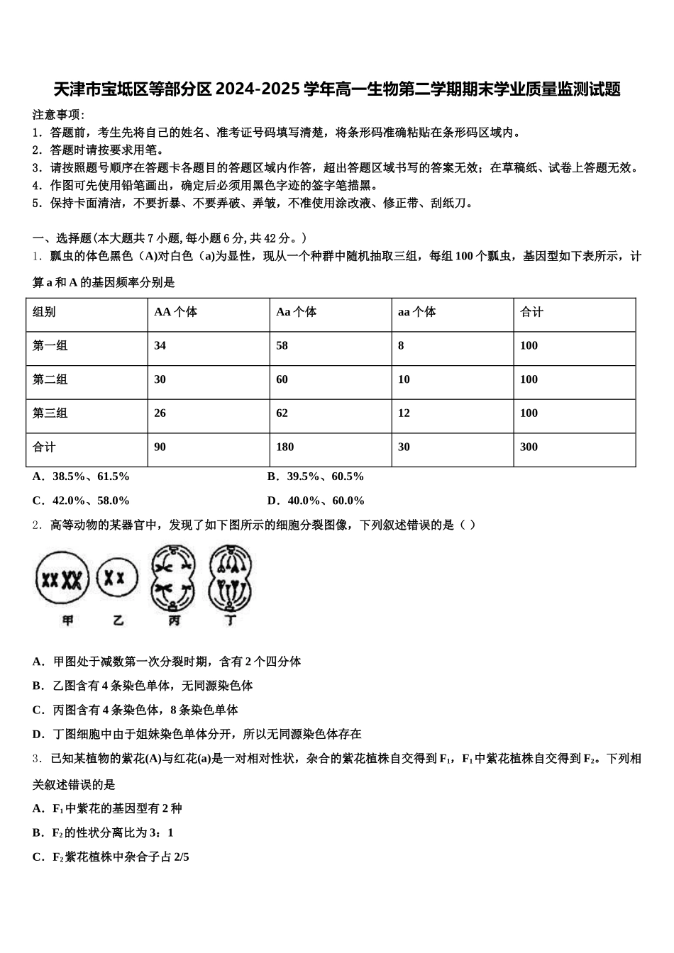 天津市宝坻区等部分区2024-2025学年高一生物第二学期期末学业质量监测试题含解析_第1页