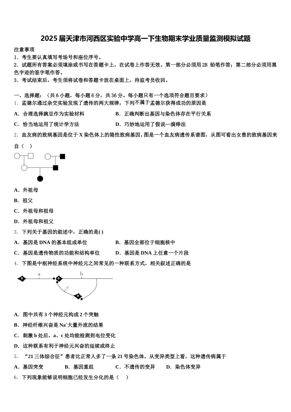 2025届天津市河西区实验中学高一下生物期末学业质量监测模拟试题含解析_第1页