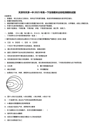 天津市天津一中2025年高一下生物期末达标检测模拟试题含解析