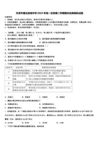 天津市塘沽滨海中学2025年高一生物第二学期期末经典模拟试题含解析