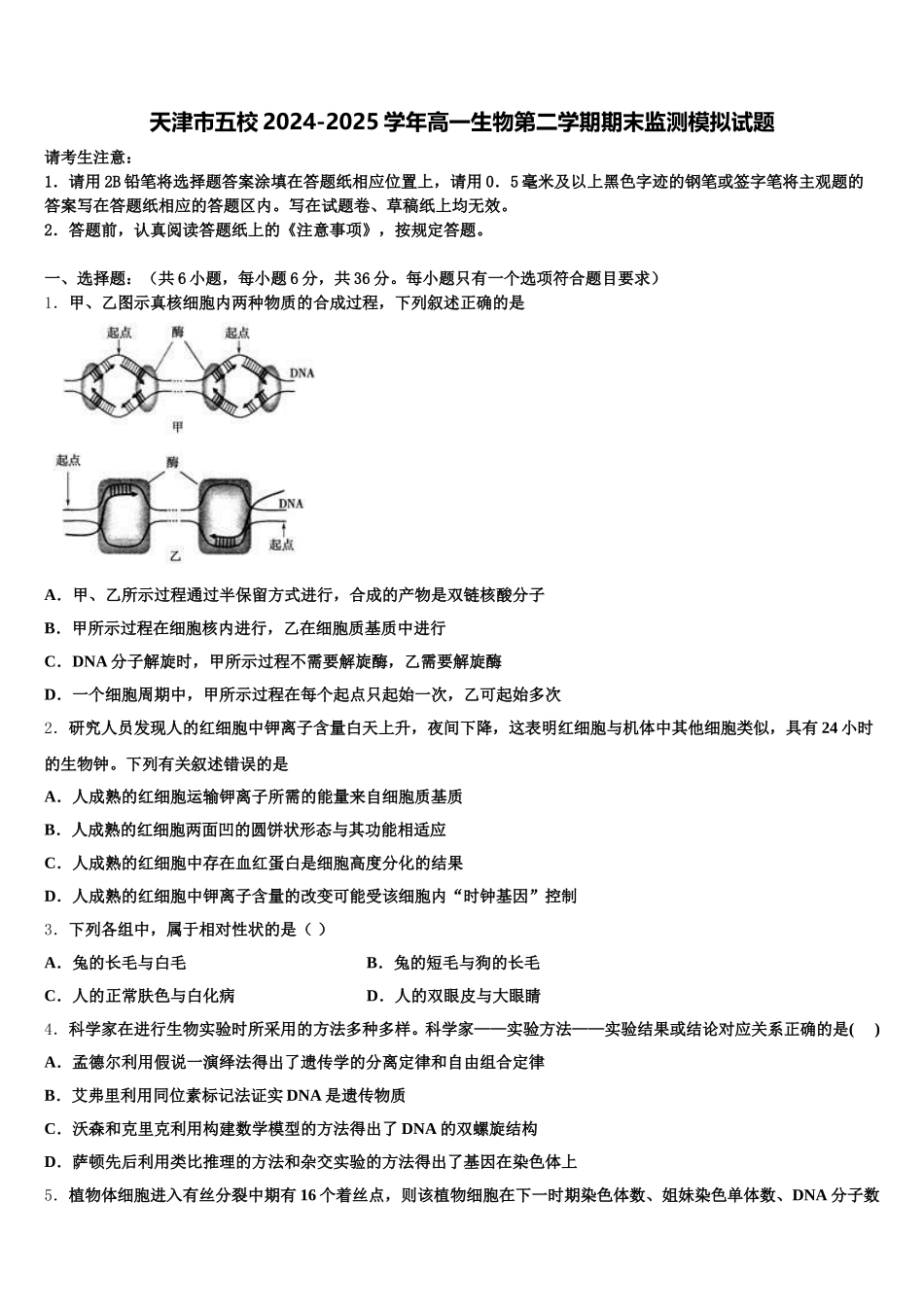 天津市五校2024-2025学年高一生物第二学期期末监测模拟试题含解析_第1页