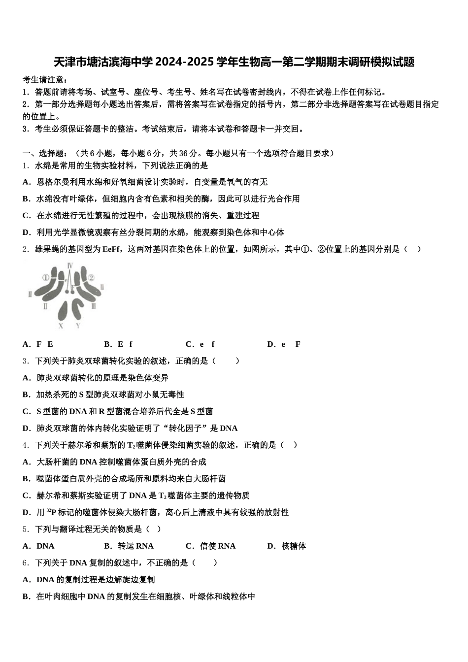 天津市塘沽滨海中学2024-2025学年生物高一第二学期期末调研模拟试题含解析_第1页