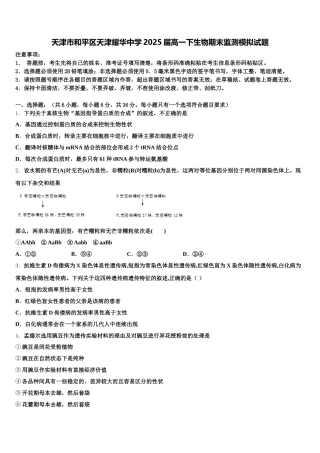 天津市和平区天津耀华中学2025届高一下生物期末监测模拟试题含解析