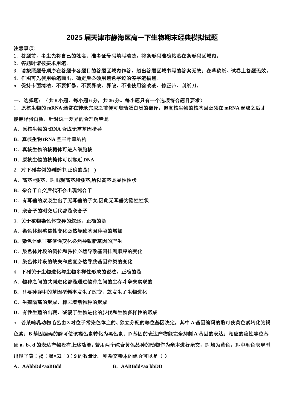 2025届天津市静海区高一下生物期末经典模拟试题含解析_第1页