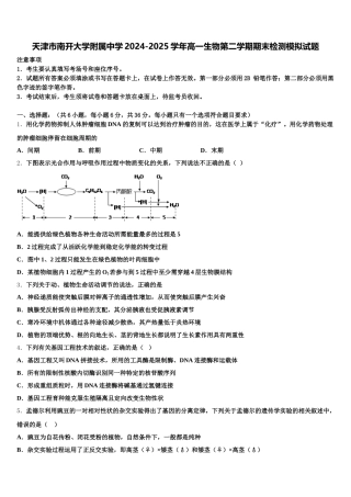 天津市南开大学附属中学2024-2025学年高一生物第二学期期末检测模拟试题含解析