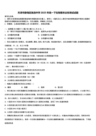 天津市静海区独流中学2025年高一下生物期末达标测试试题含解析