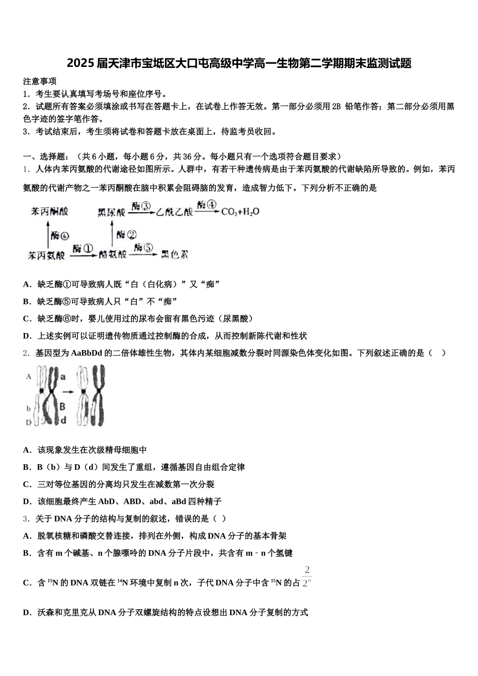 2025届天津市宝坻区大口屯高级中学高一生物第二学期期末监测试题含解析_第1页