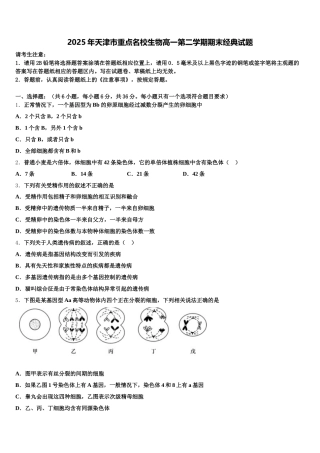 2025年天津市重点名校生物高一第二学期期末经典试题含解析