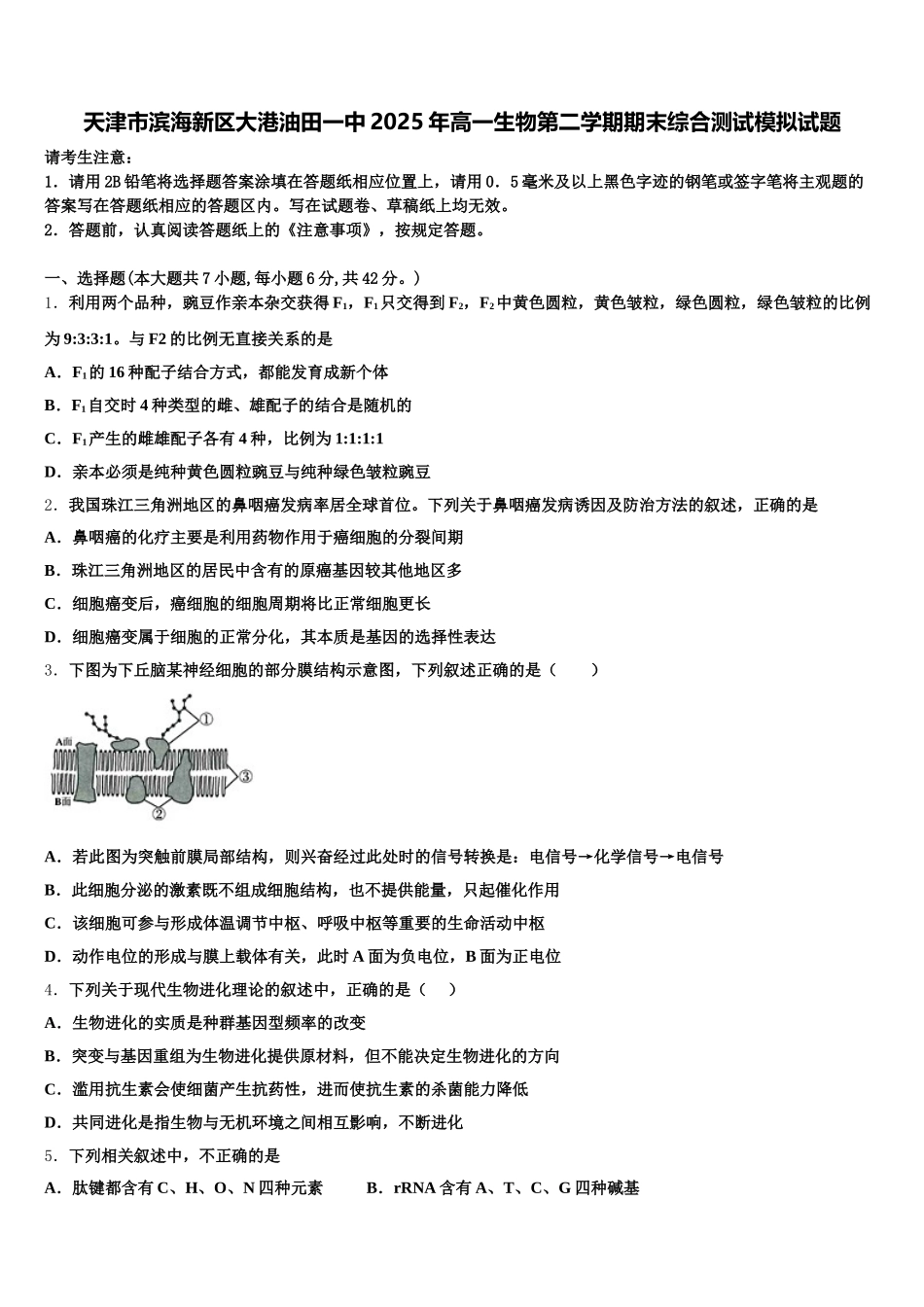 天津市滨海新区大港油田一中2025年高一生物第二学期期末综合测试模拟试题含解析_第1页