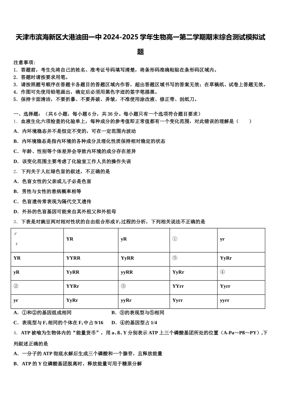 天津市滨海新区大港油田一中2024-2025学年生物高一第二学期期末综合测试模拟试题含解析_第1页