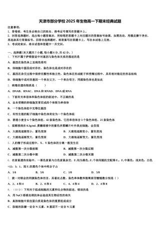天津市部分学校2025年生物高一下期末经典试题含解析