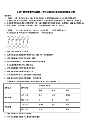 2025届天津南开中学高一下生物期末教学质量检测模拟试题含解析